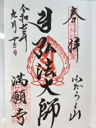 満願寺の御朱印