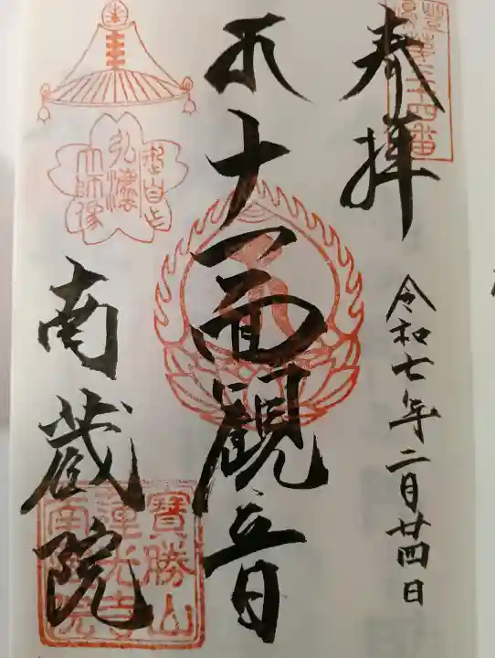 宝勝山 南藏院 蓮光寺の御朱印
