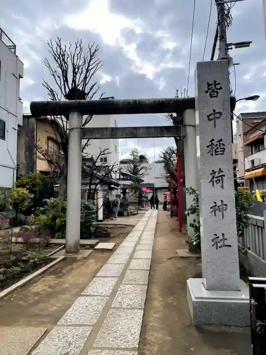 皆中稲荷神社(東京都)