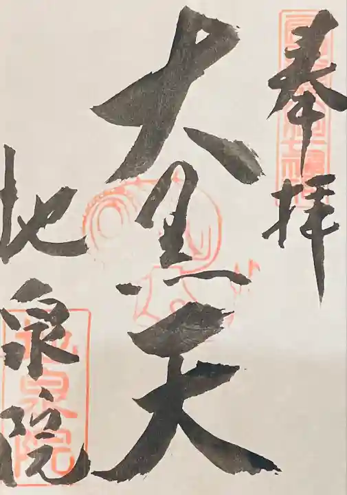 地泉院の御朱印