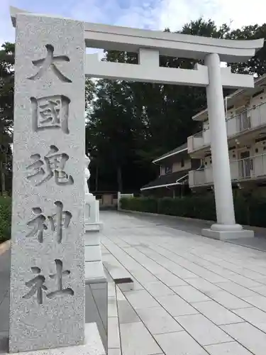 大國魂神社のその他建物