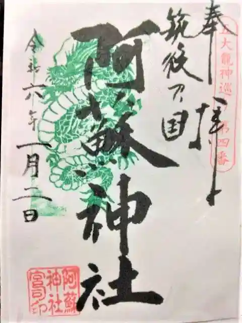 筑後乃国阿蘇神社(福岡県)