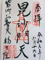 袋町お聖天 福生院の御朱印