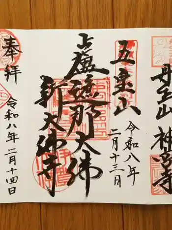 新大佛寺の御朱印 2026年02月