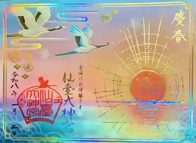 仙台大神宮(宮城県)