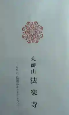 法楽寺の御朱印