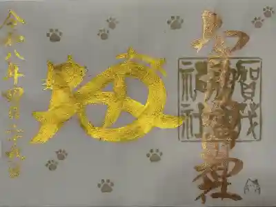 賀茂別雷神社の御朱印