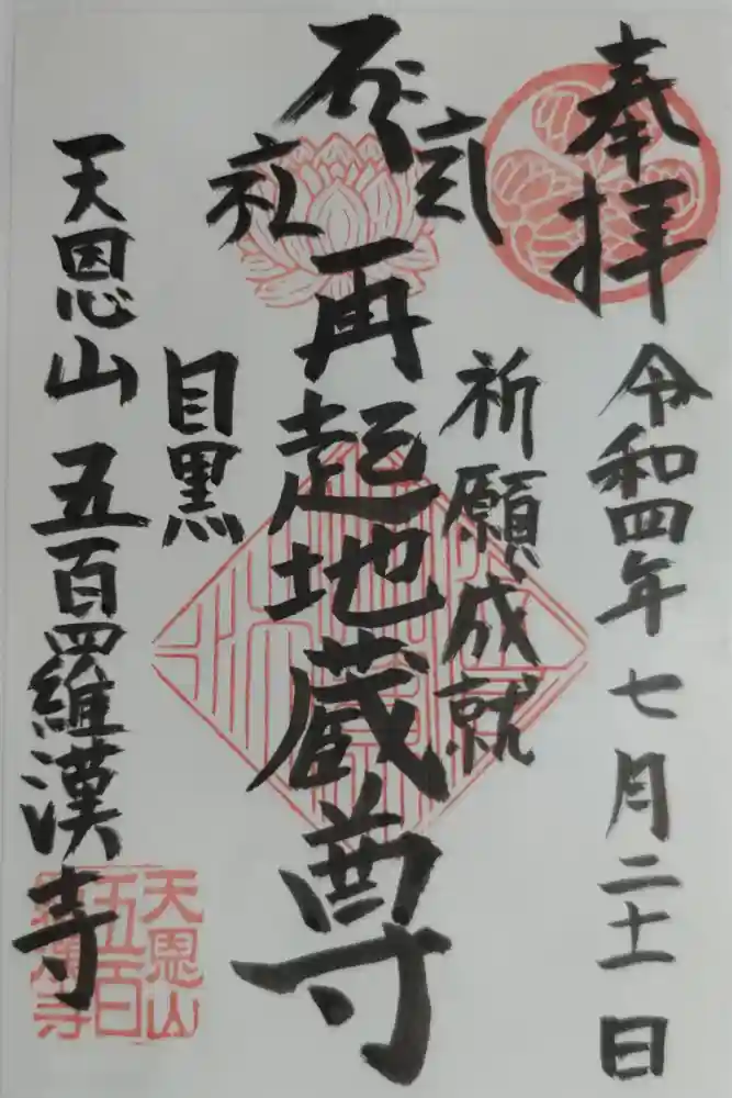 五百羅漢寺の御朱印