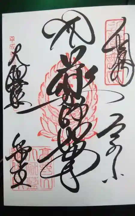 金剛峰寺大伽藍金堂の御朱印