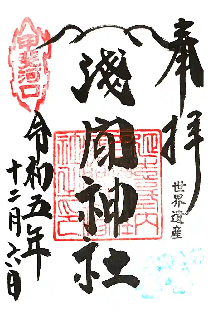河口浅間神社の御朱印