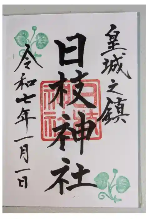 日枝神社の御朱印