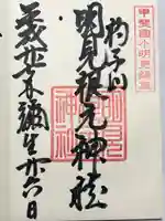 明見根元神社の御朱印