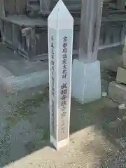 成相寺(京都府)