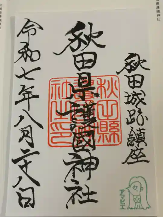 秋田県護國神社(秋田県)