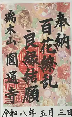 円通寺(愛知県)