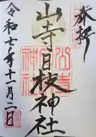 山寺日枝神社の御朱印