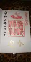 津島神社の御朱印