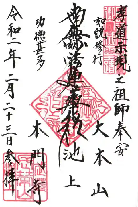 池上本門寺の御朱印