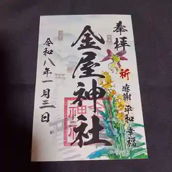 金屋神社の御朱印 2026年01月