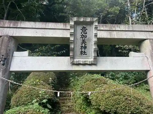 意加美神社(福島県)