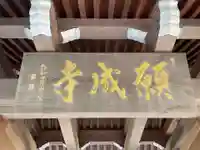 願成寺(徳島県)