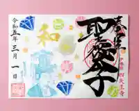 伊勢の国 四天王寺の御朱印