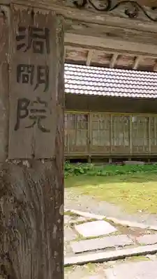 洞明院のその他建物