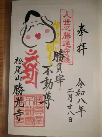 勝光寺の御朱印