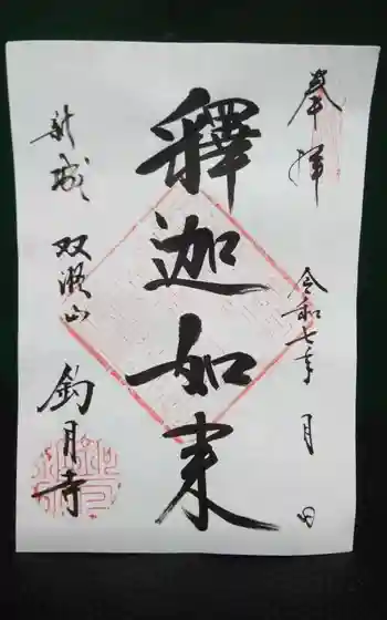 釣月寺の御朱印