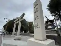 三嶋大社(静岡県)