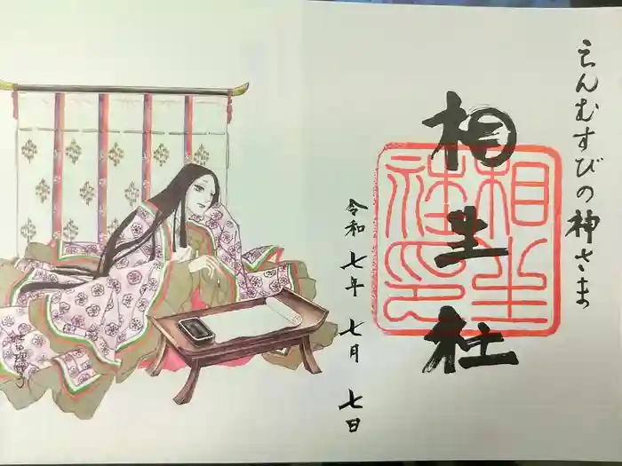 賀茂御祖神社（下鴨神社）の御朱印