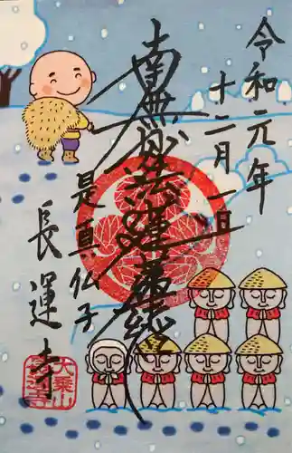 長運寺の御朱印