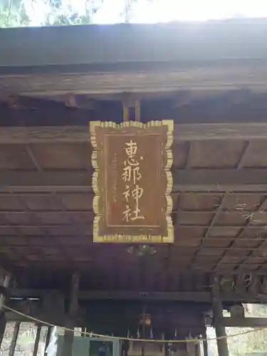 恵那神社　本社(岐阜県)