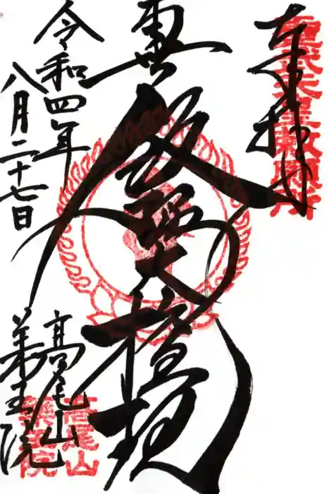 高尾山薬王院の御朱印