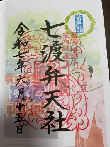 富岡八幡宮の御朱印