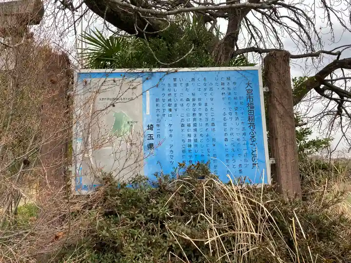 福田稲荷神社(埼玉県)