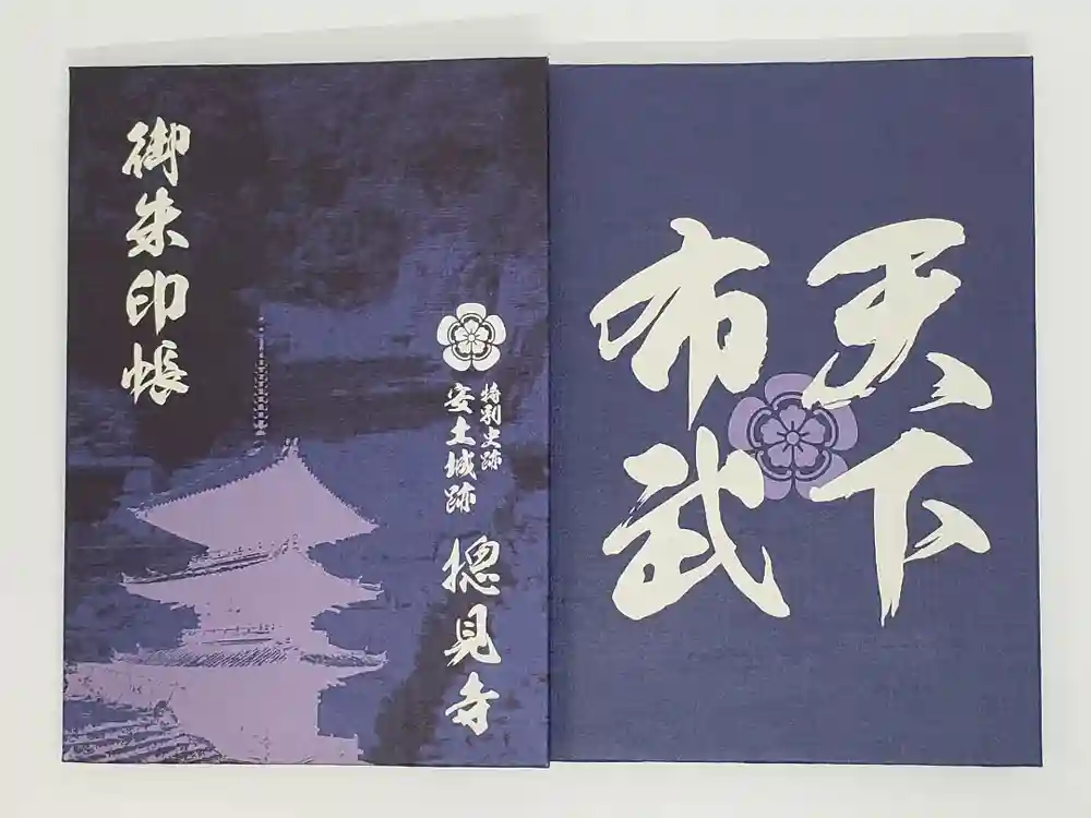 総見寺の御朱印帳