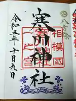 寒川神社(神奈川県)