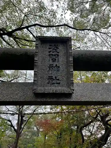 浅間神社(千葉県)