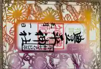 豊平神社の御朱印