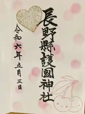 長野縣護國神社(長野県)