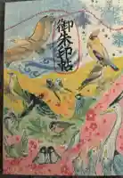 相内神社の御朱印帳