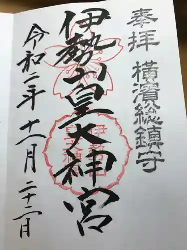 伊勢山皇大神宮の御朱印