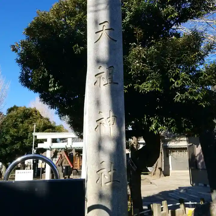 天祖神社のその他建物