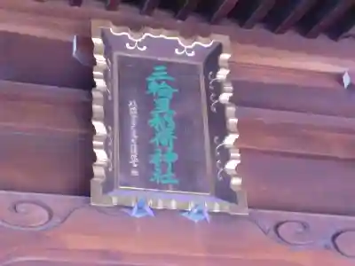 三輪里稲荷神社のその他建物