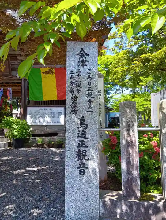 如法寺(鳥追観音)(福島県)