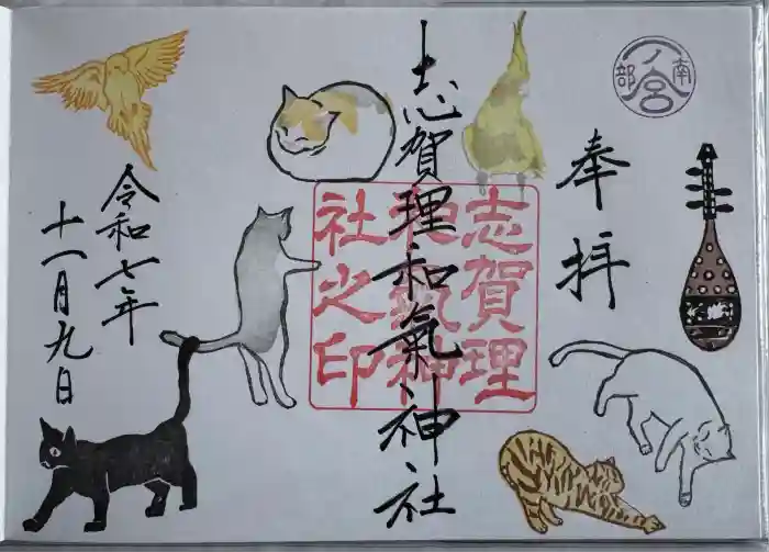 志賀理和氣神社の御朱印