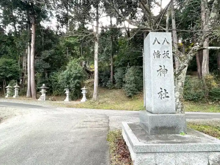 八坂八幡神社(滋賀県)