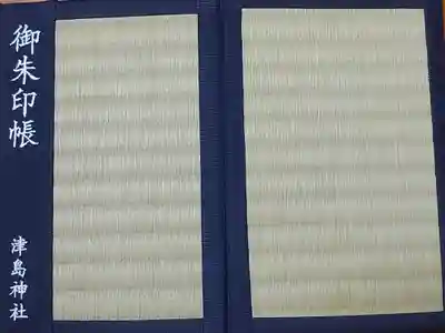 津島神社の御朱印帳