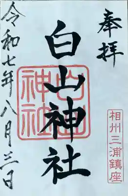 白山神社(神奈川県)